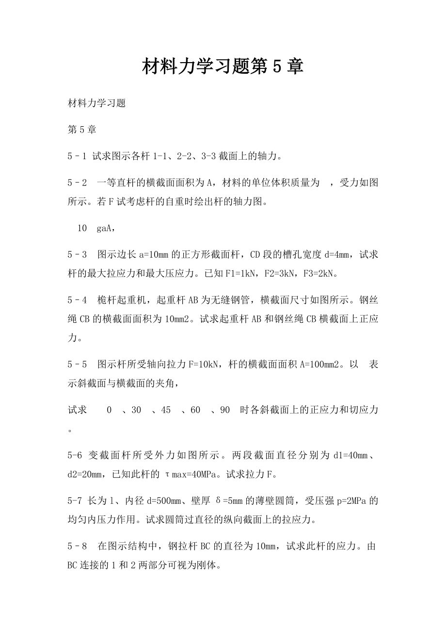 材料力学习题第5章.docx_第1页