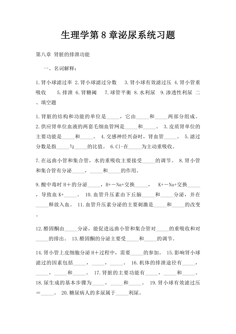 生理学第8章泌尿系统习题.docx_第1页