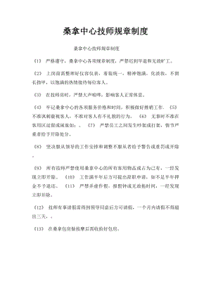 桑拿中心技师规章制度.docx