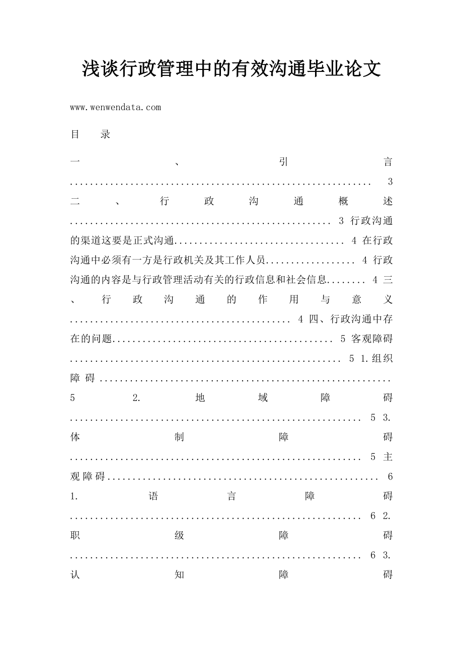 浅谈行政管理中的有效沟通毕业论文.docx_第1页