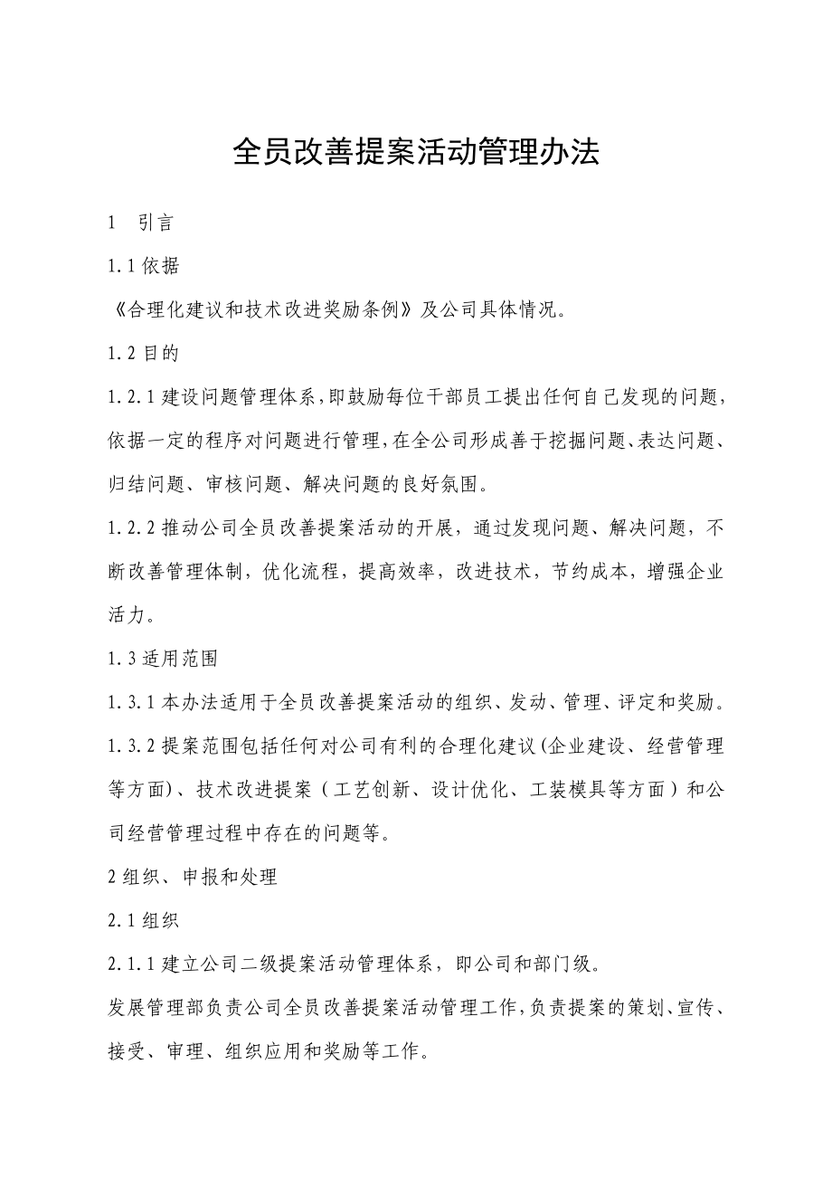 全员改善提案活动管理办法.doc_第1页