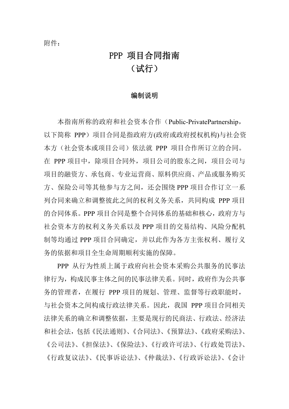 PPP项目合同指南(试行)精.doc_第1页