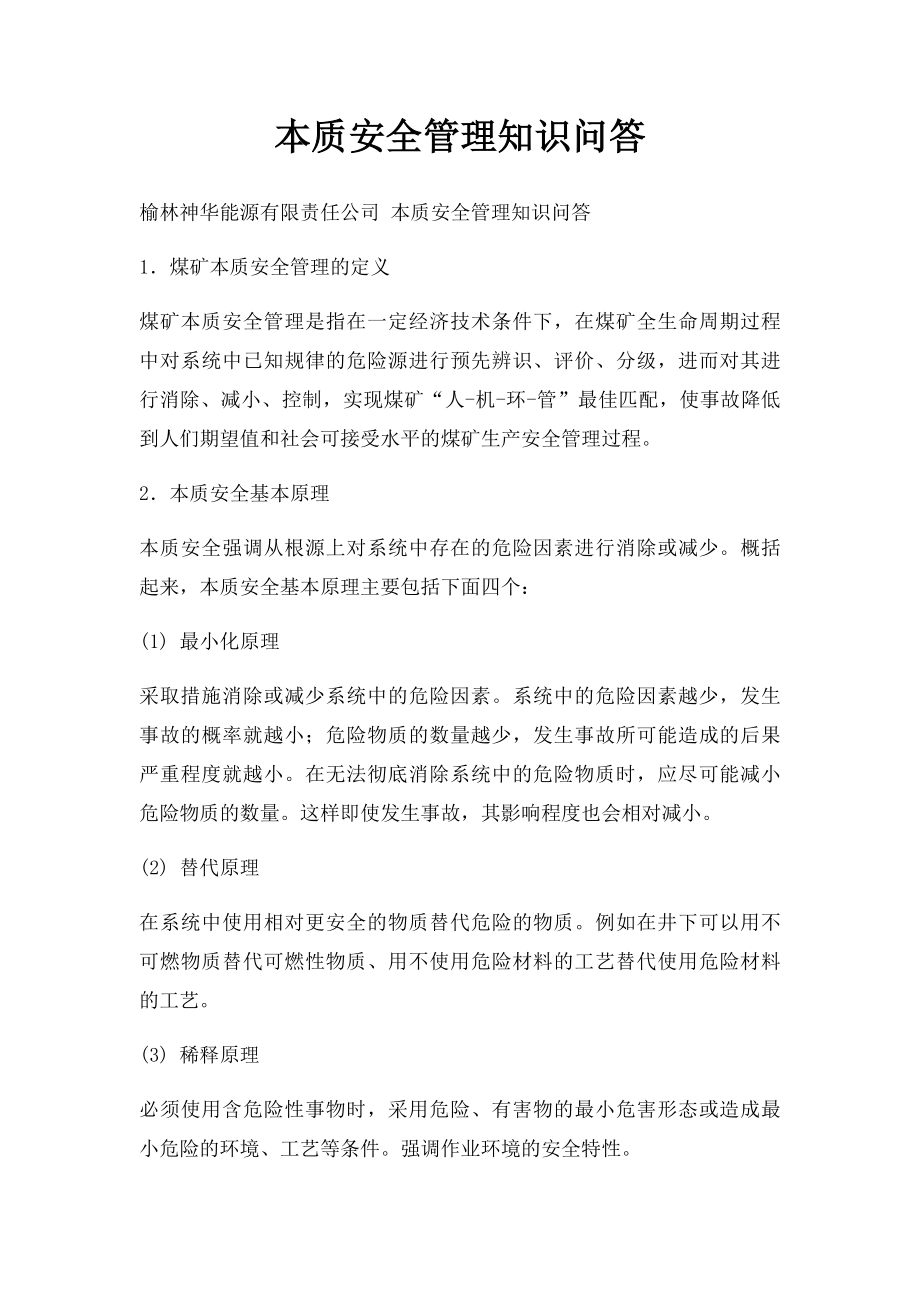 本质安全管理知识问答.docx_第1页