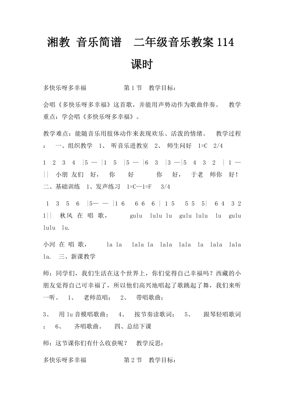 湘教 音乐简谱二年级音乐教案114课时.docx_第1页