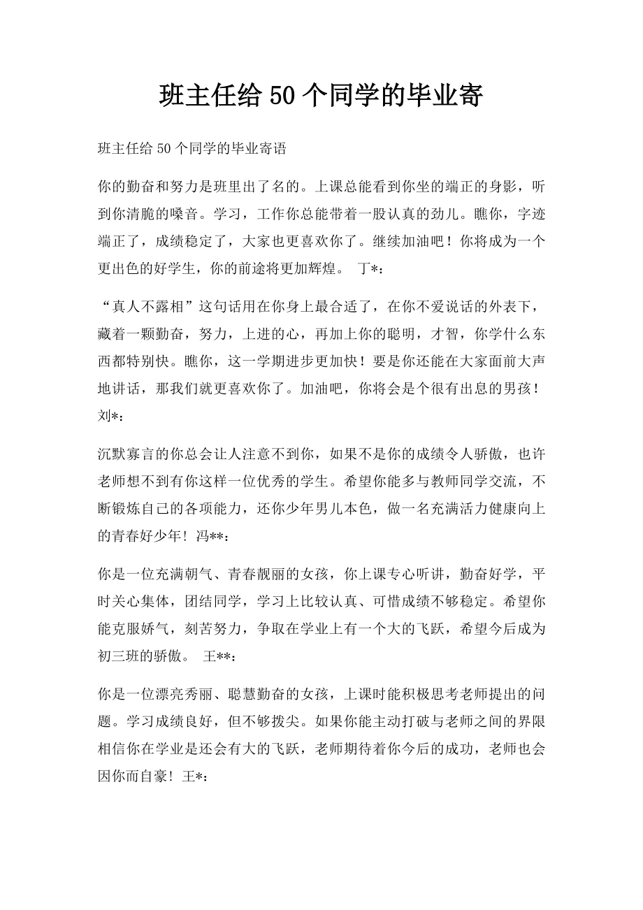 班主任给50个同学的毕业寄.docx_第1页