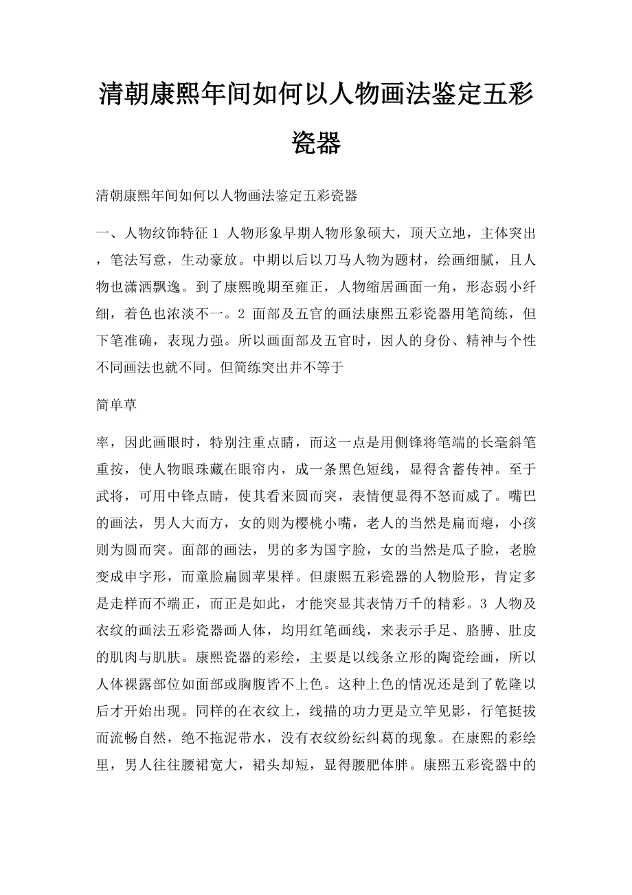 清朝康熙年间如何以人物画法鉴定五彩瓷器.docx_第1页