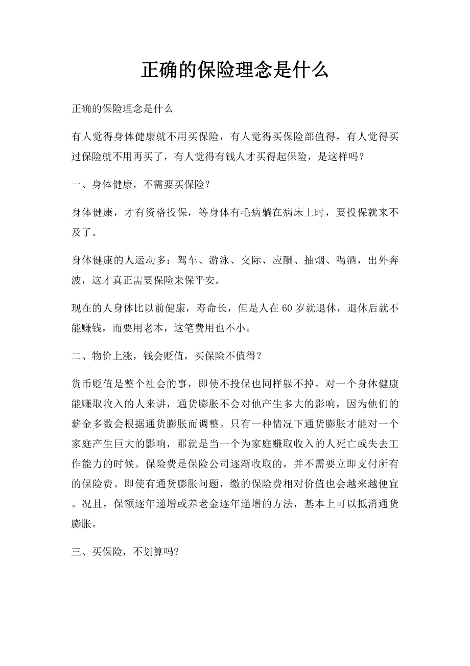 正确的保险理念是什么.docx_第1页