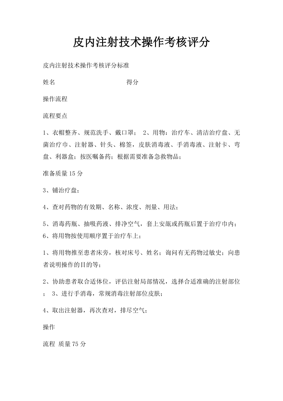 皮内注射技术操作考核评分.docx_第1页