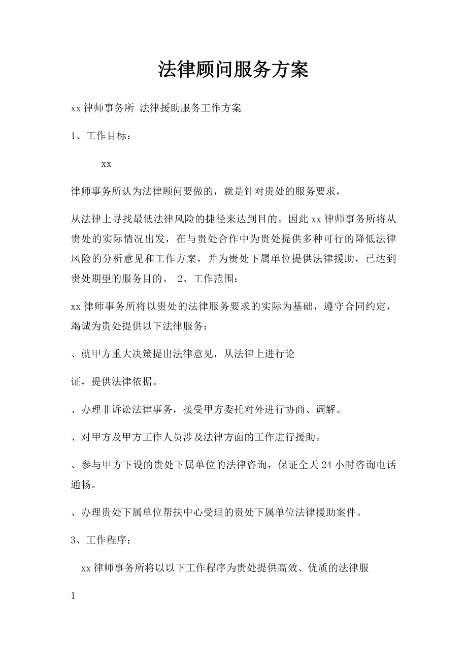 法律顾问服务方案(2).docx_第1页