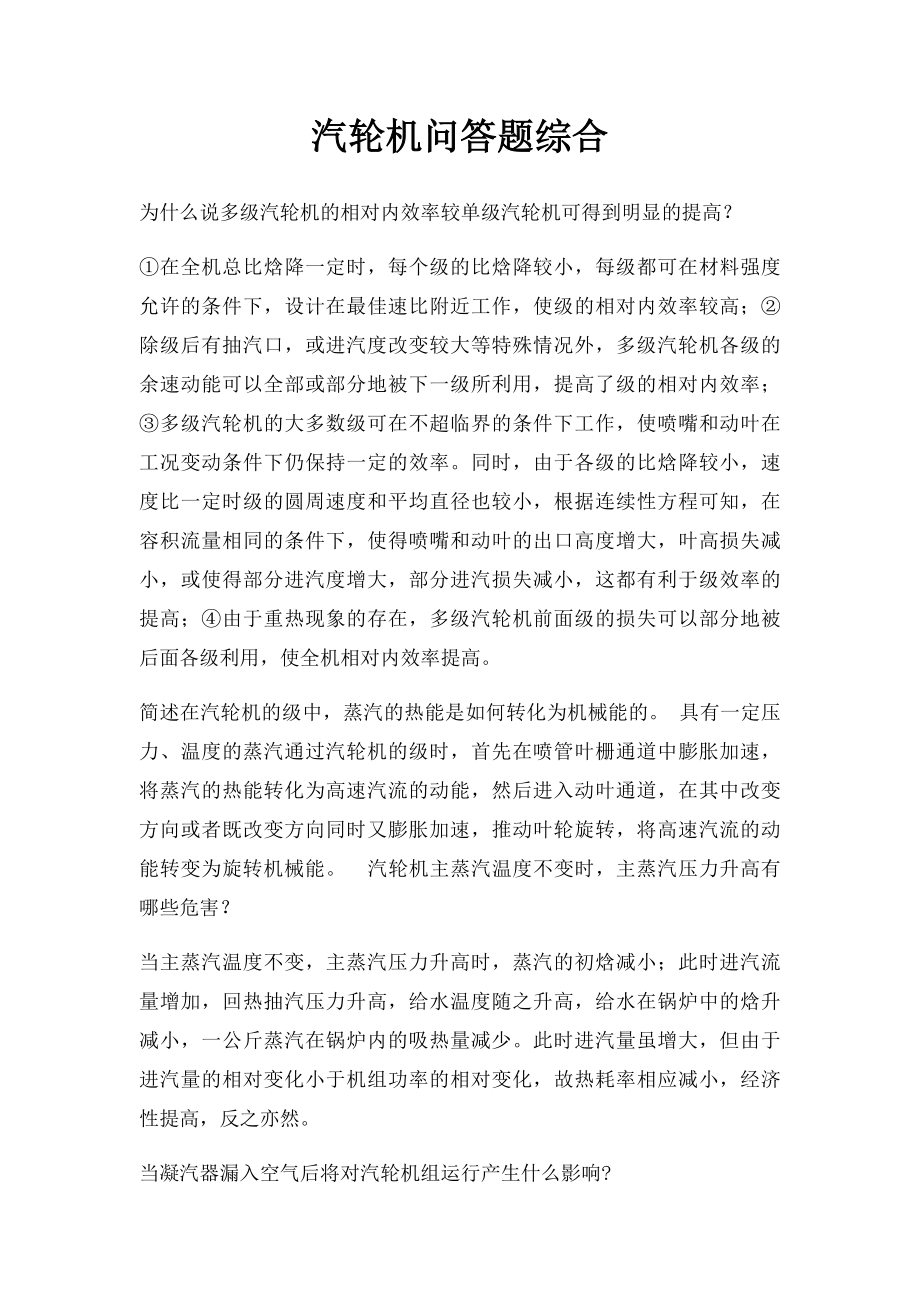 汽轮机问答题综合.docx_第1页