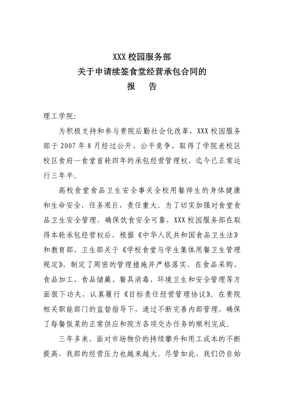 关于续签经营承包合同的报告.doc_第1页