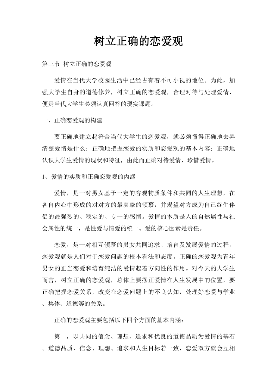 树立正确的恋爱观.docx_第1页