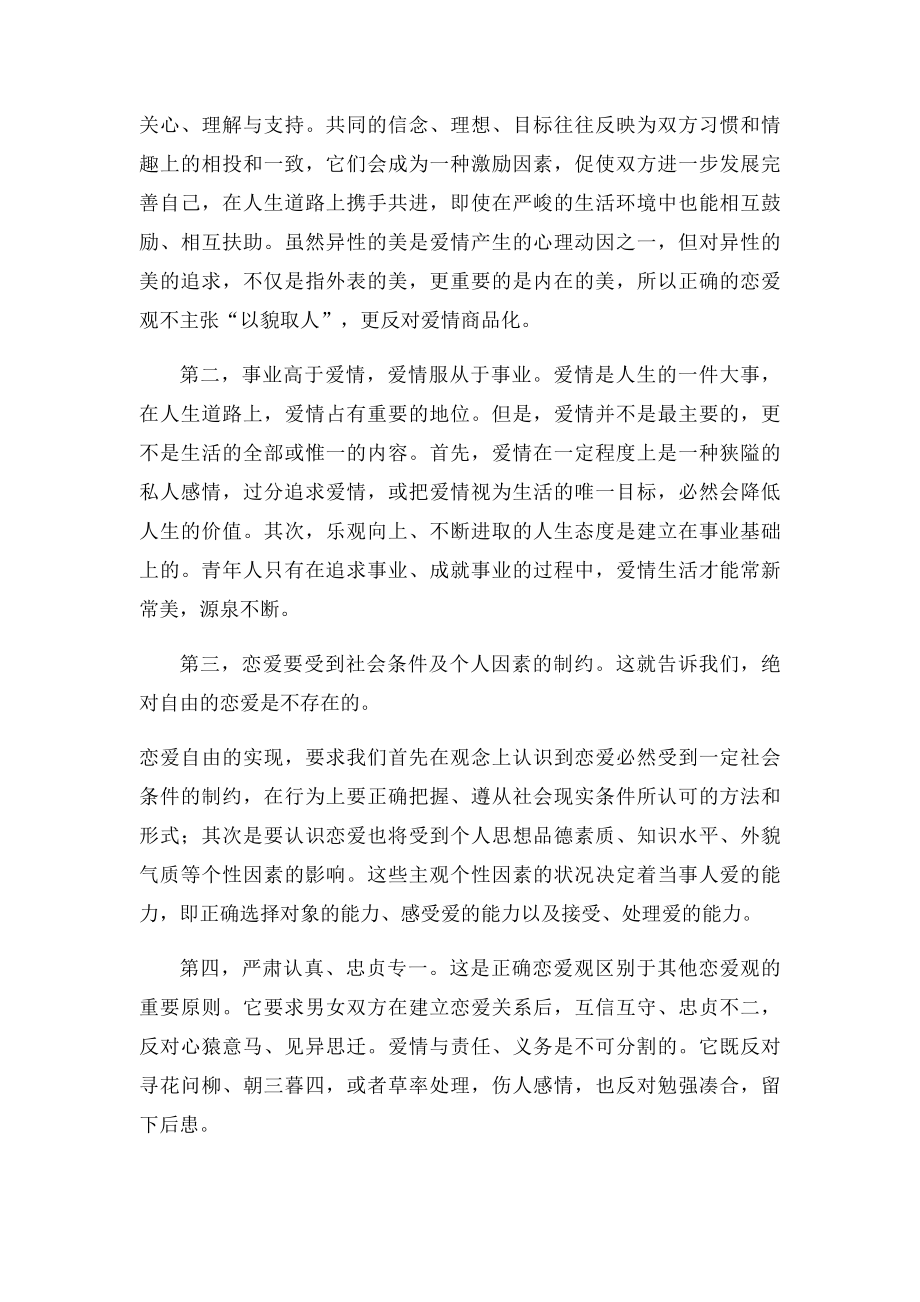 树立正确的恋爱观.docx_第2页