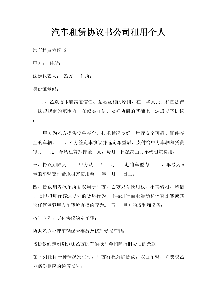 汽车租赁协议书公司租用个人(2).docx_第1页