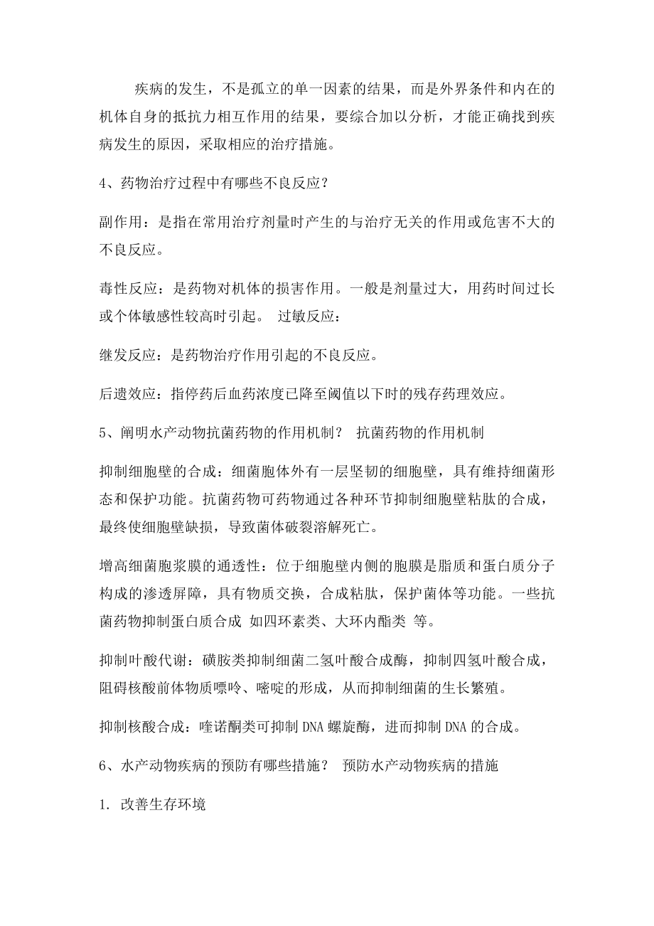 水产动物疾病学复习题(1).docx_第2页