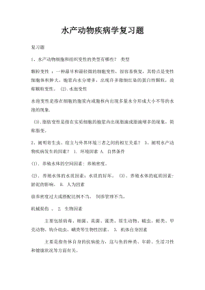 水产动物疾病学复习题(1).docx