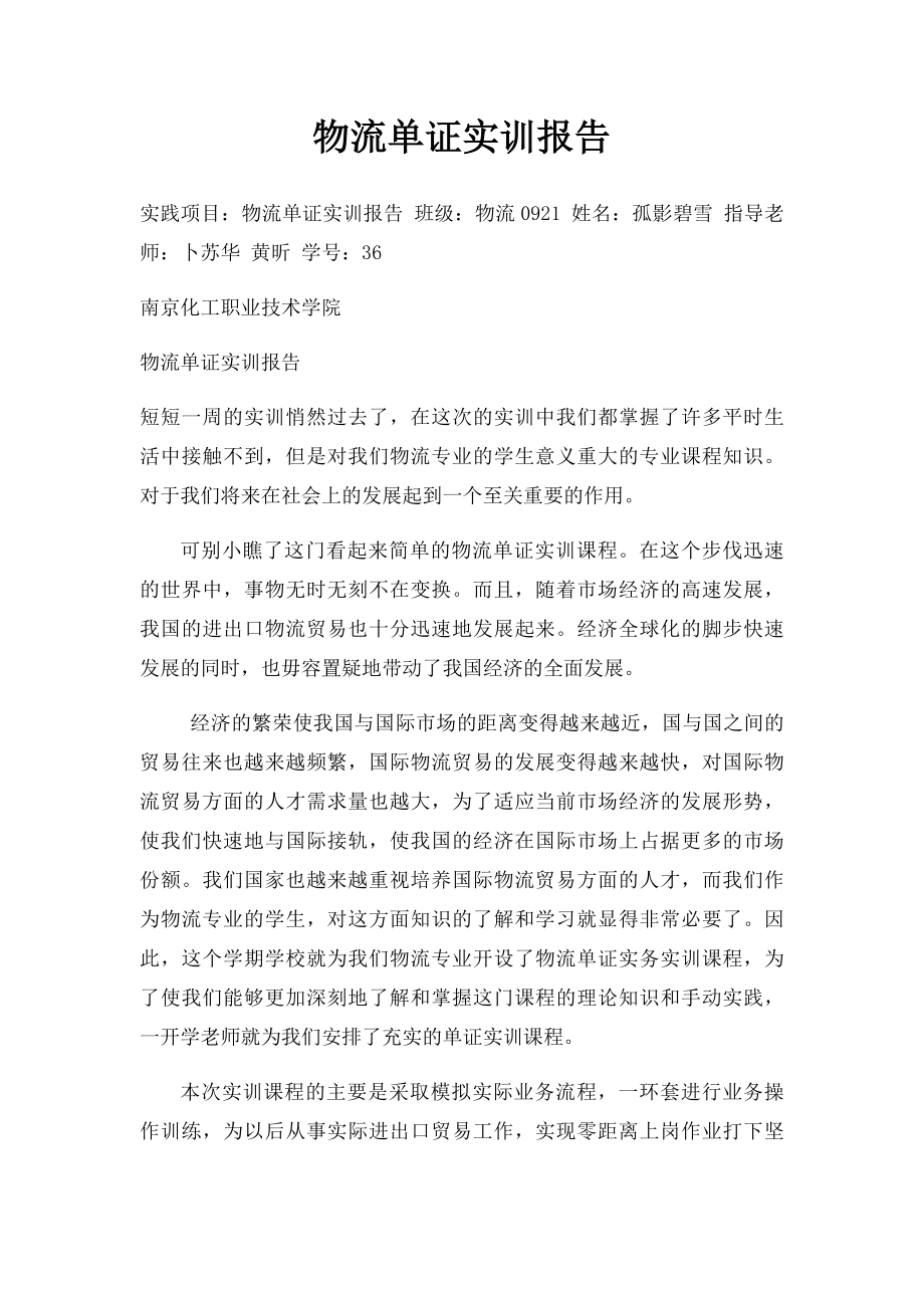 物流单证实训报告.docx_第1页