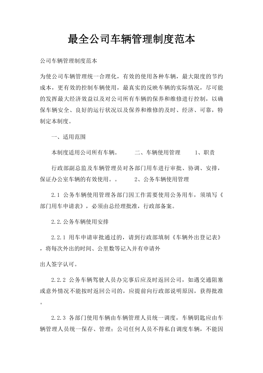 最全公司车辆管理制度范本.docx_第1页