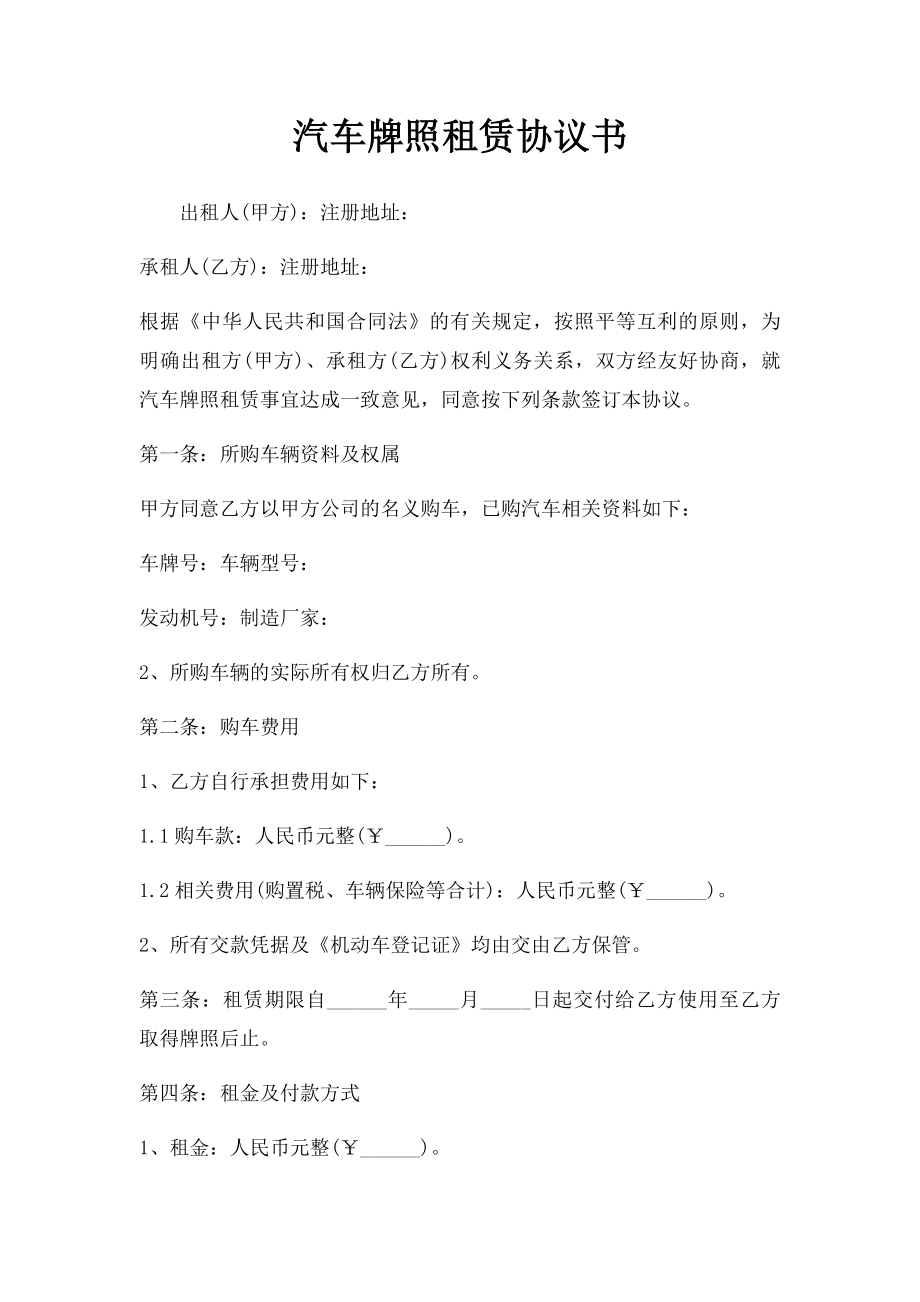 汽车牌照租赁协议书.docx_第1页