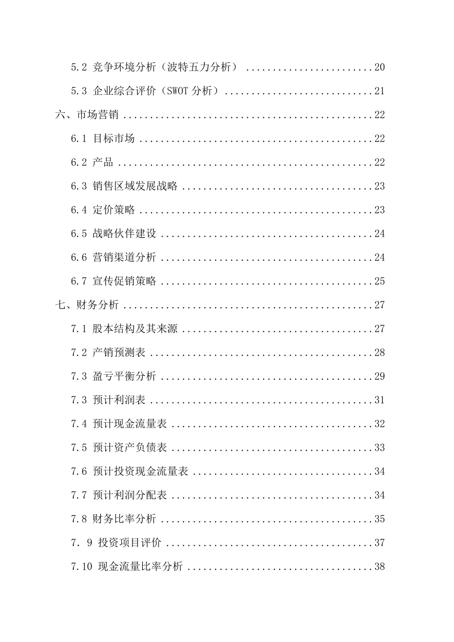 贝斯福电子科技有限公司商业计划书.doc_第2页