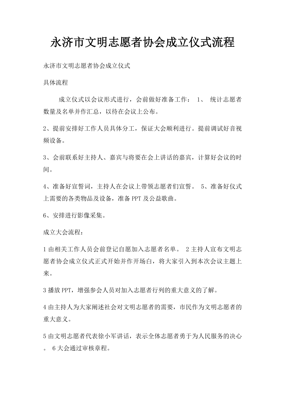 永济市文明志愿者协会成立仪式流程.docx_第1页