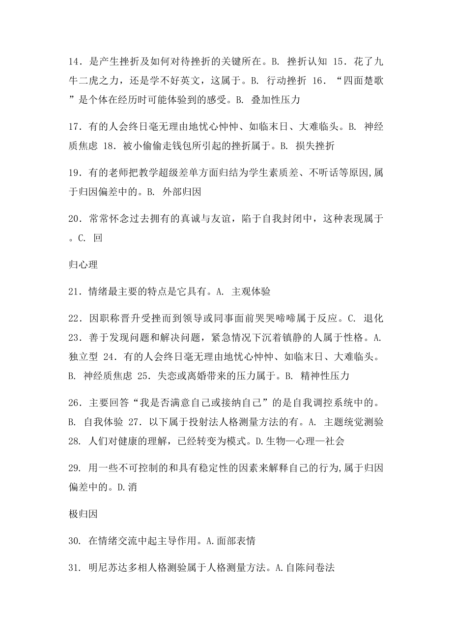 最全面的公需课《专业技术人员心理健康与压力管理》课程考核答案.docx_第2页