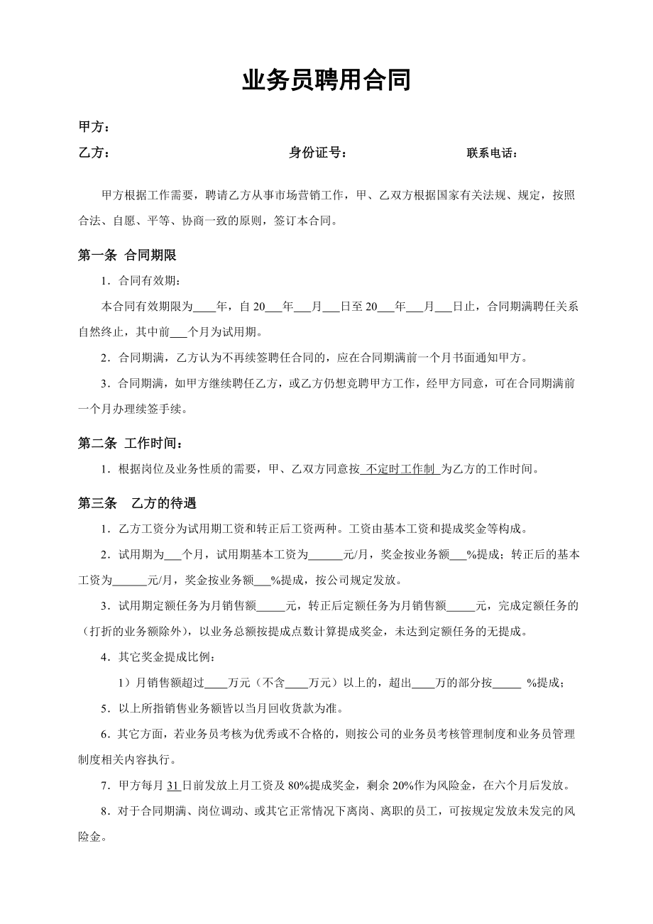 业务员聘用合同书.doc_第1页