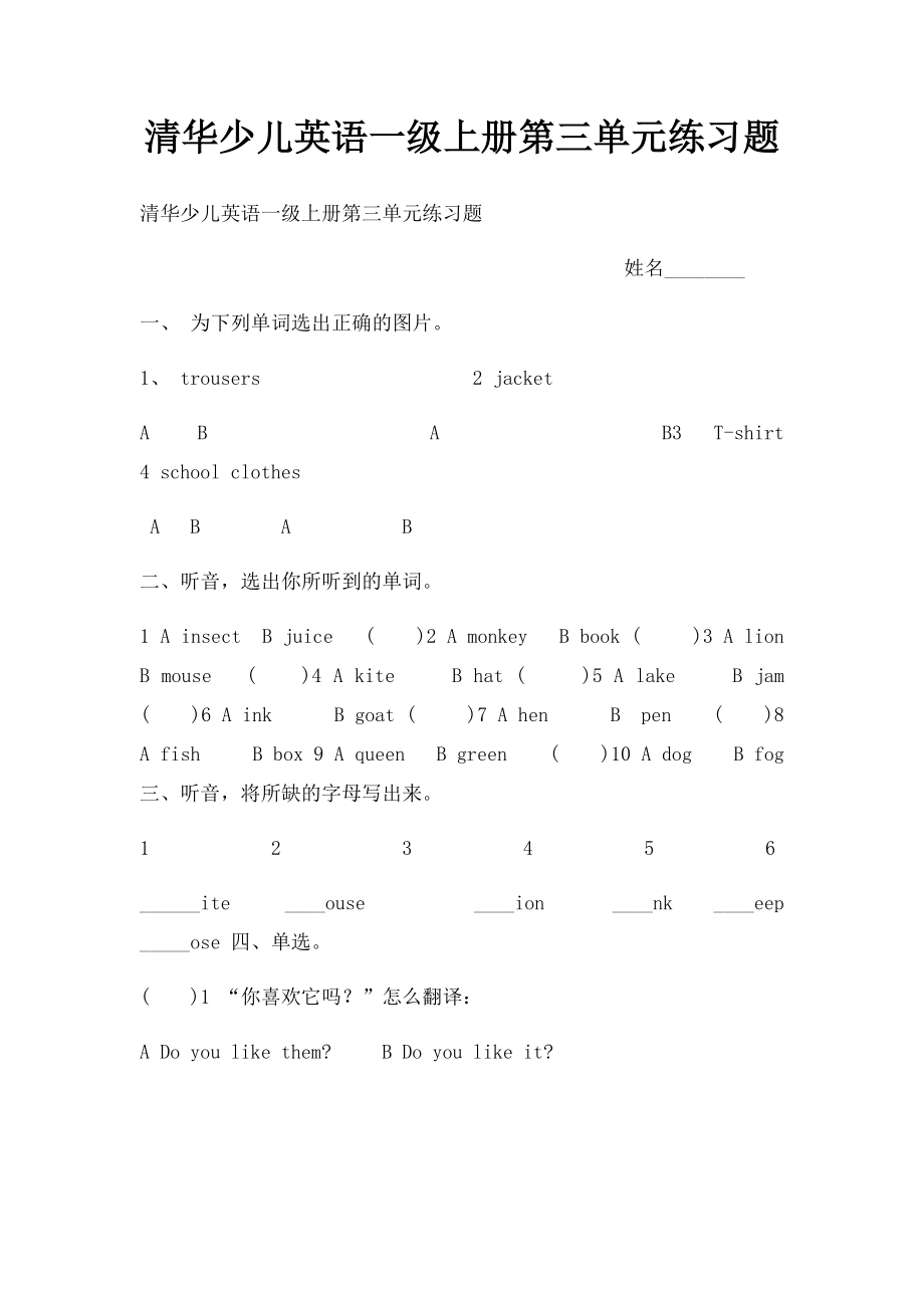 清华少儿英语一级上册第三单元练习题.docx_第1页