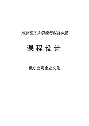 戴尔公司企业文化课程设计.doc