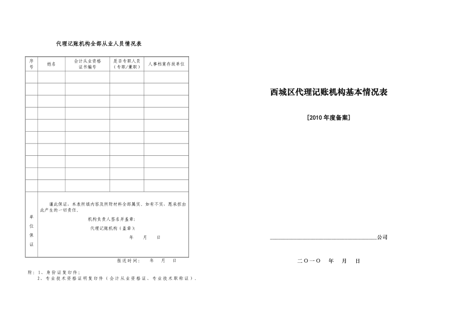 代理记账机构全部从业人员情况表 范本.doc_第1页