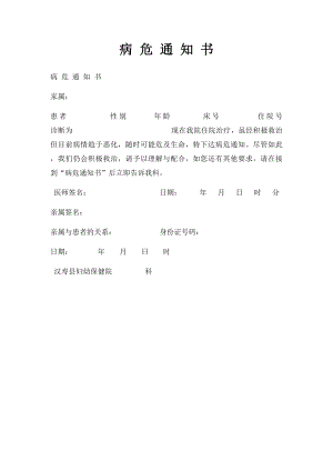 病 危 通 知 书.docx