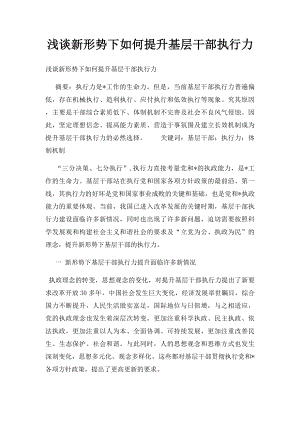 浅谈新形势下如何提升基层干部执行力.docx