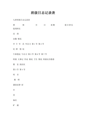 班级日志记录表(1).docx