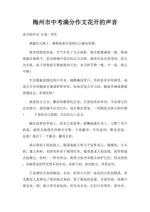 梅州市中考满分作文花开的声音.docx