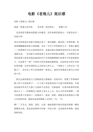 电影《老炮儿》观后感(1).docx