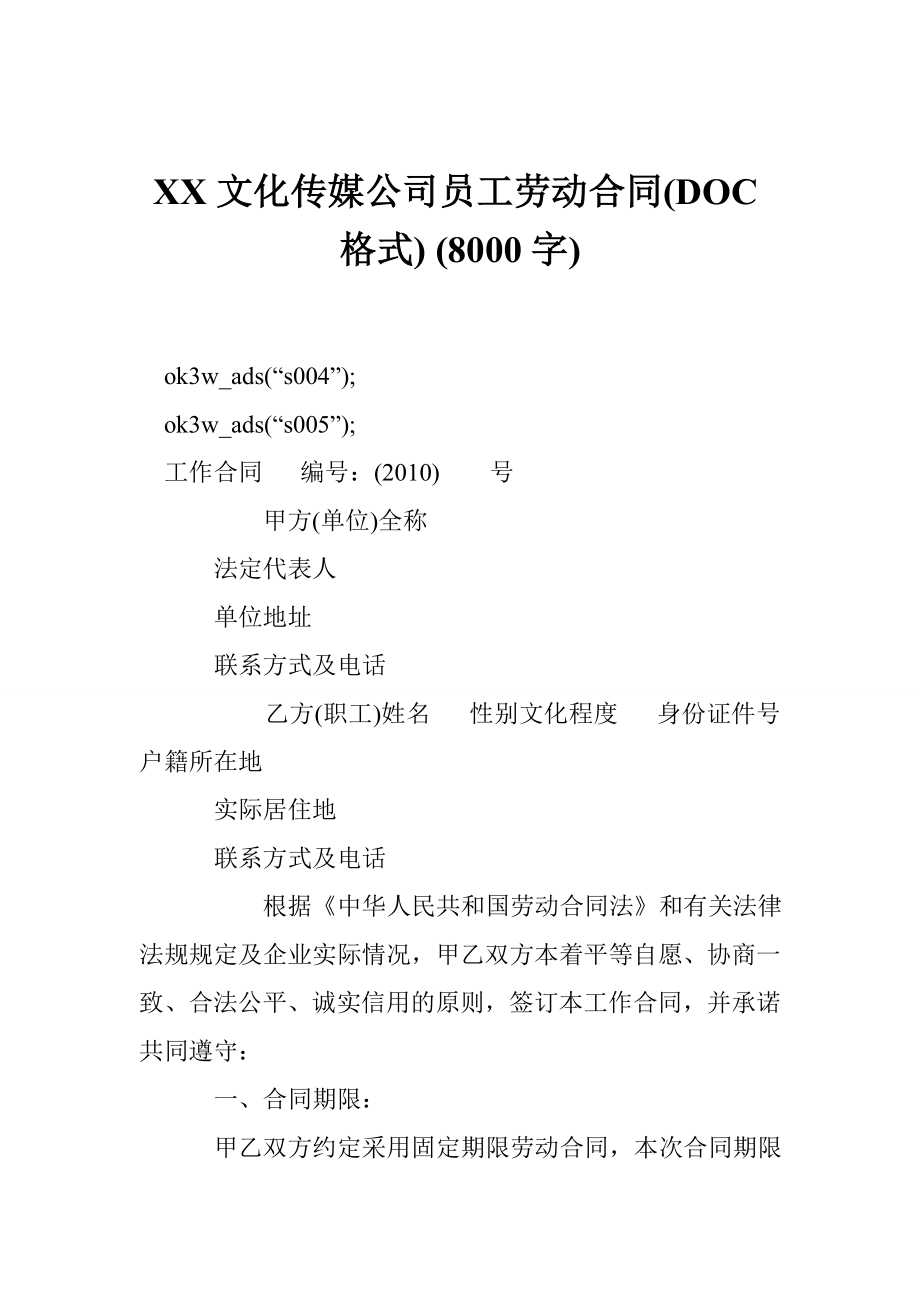 XX文化传媒公司员工劳动合同(DOC格式) (8000字).doc_第1页