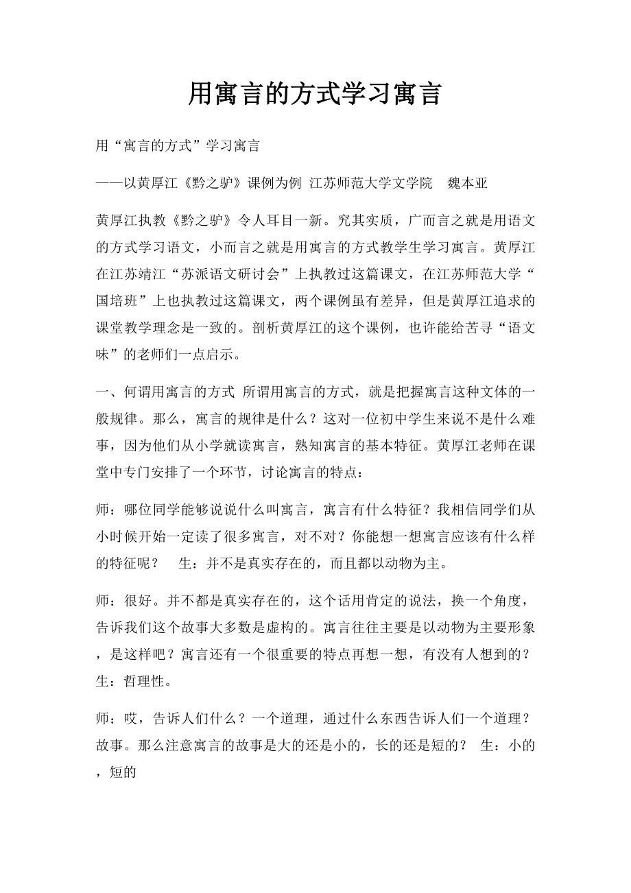 用寓言的方式学习寓言.docx_第1页