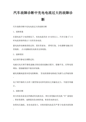 汽车故障诊断中充电电流过大的故障诊断.docx