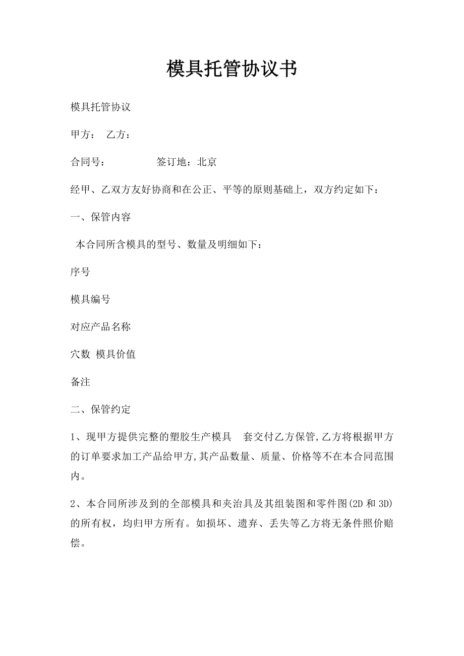 模具托管协议书.docx_第1页