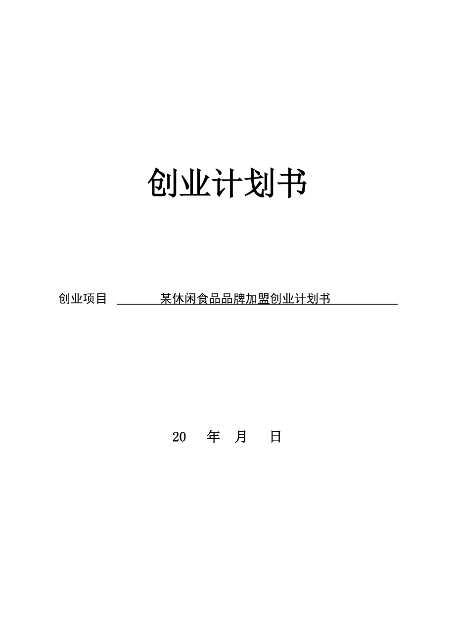 创业计划书范例（格式规范内容详实）.doc_第1页