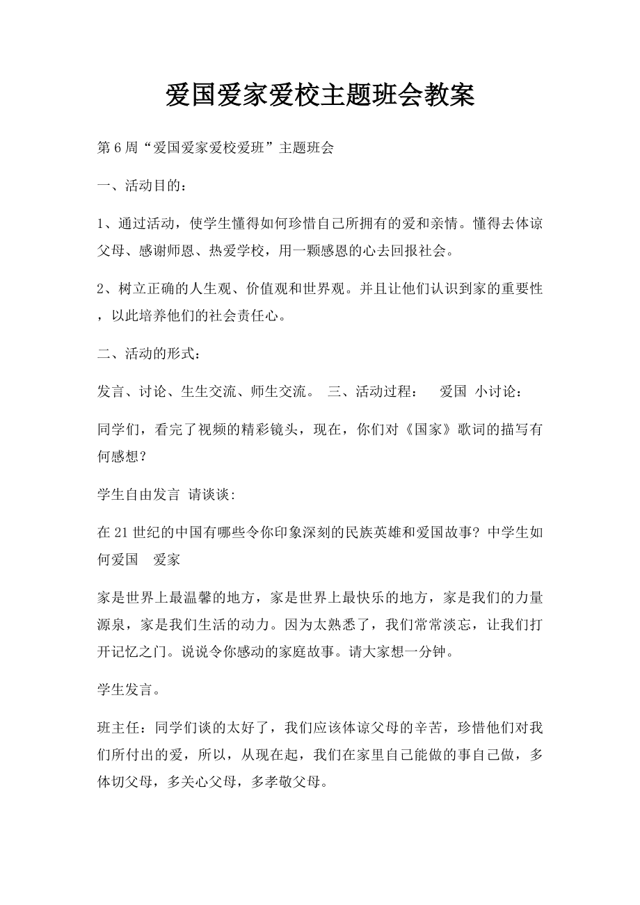 爱国爱家爱校主题班会教案.docx_第1页