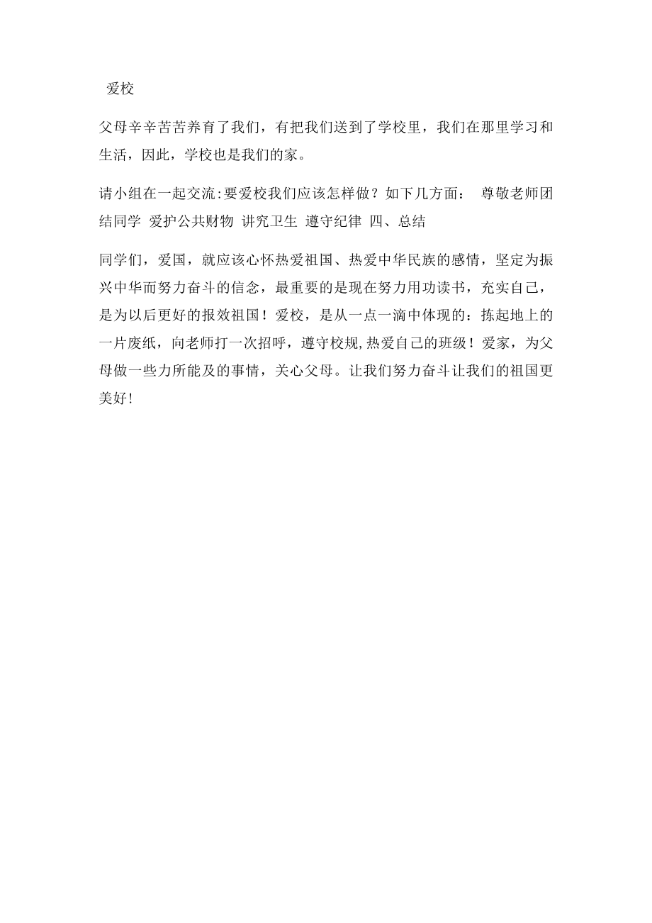 爱国爱家爱校主题班会教案.docx_第2页