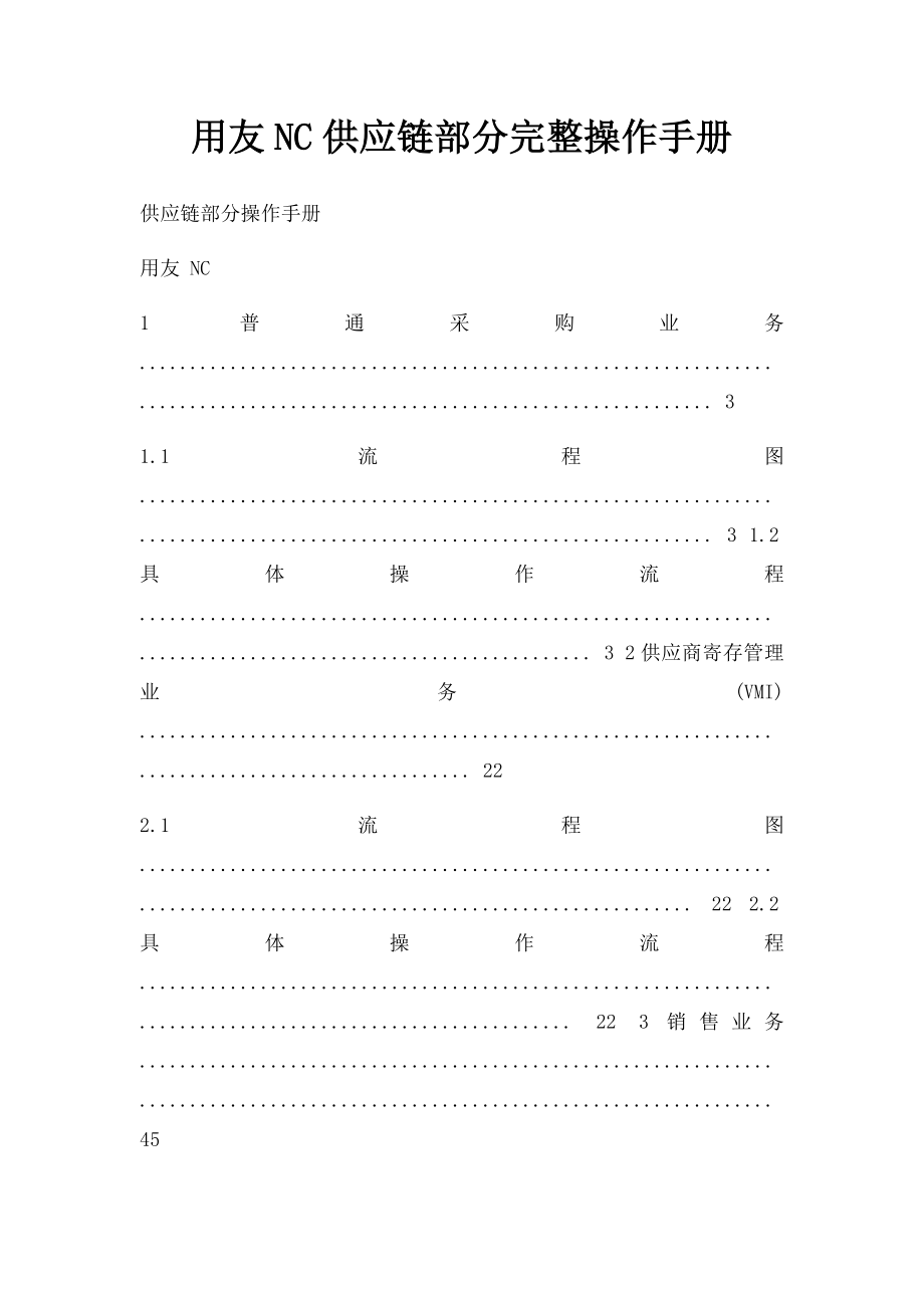 用友NC供应链部分完整操作手册.docx_第1页