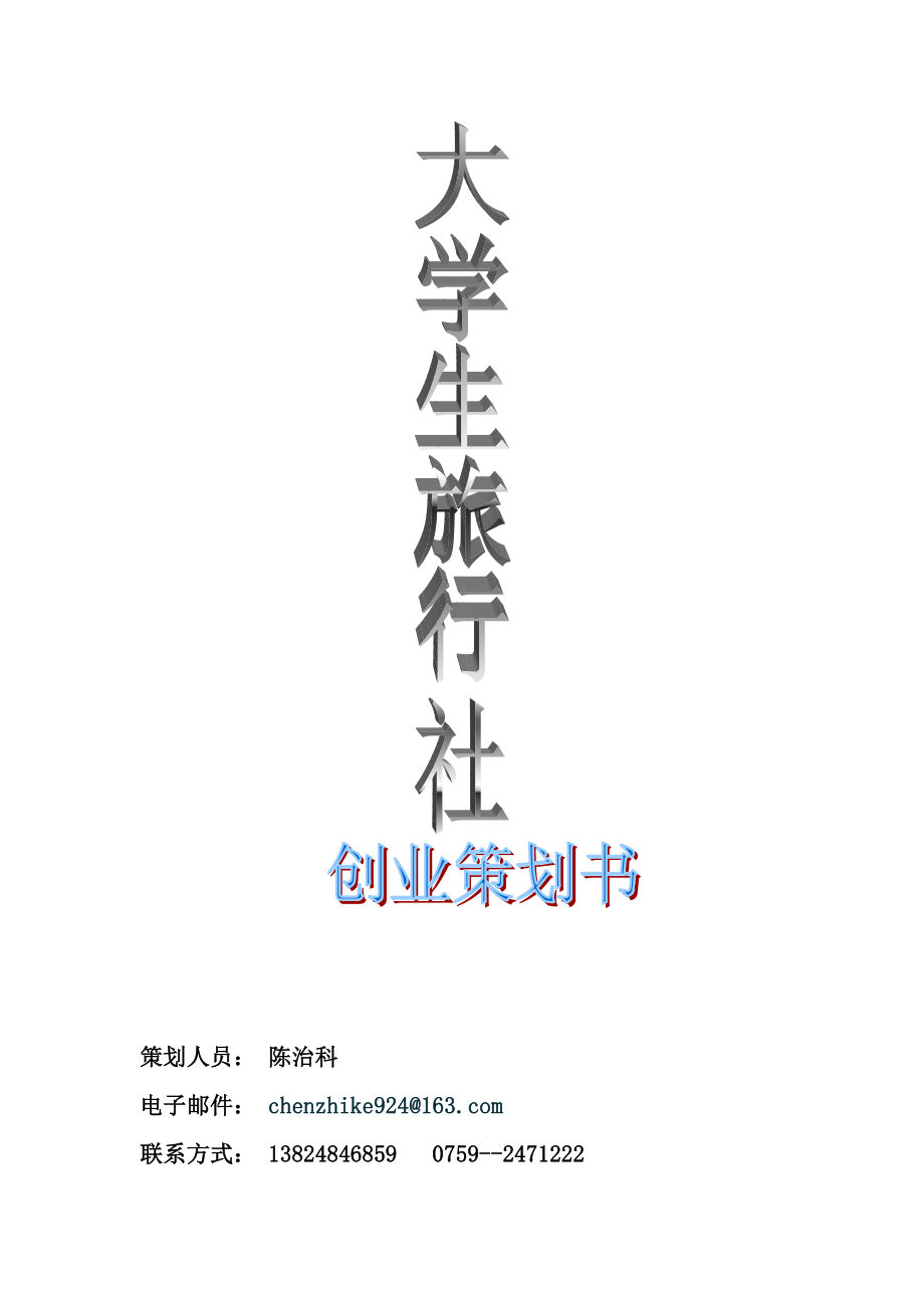 【最新精选】大学生旅行社创业策划书(精品哦).doc_第1页