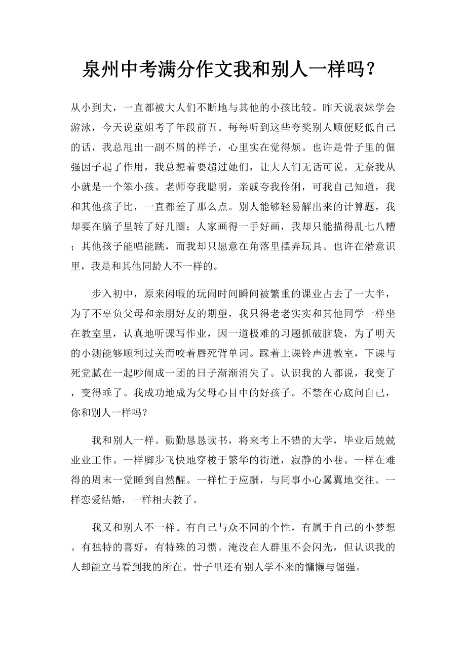 泉州中考满分作文我和别人一样吗？(2).docx_第1页