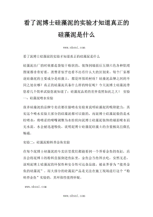 看了泥博士硅藻泥的实验才知道真正的硅藻泥是什么.docx