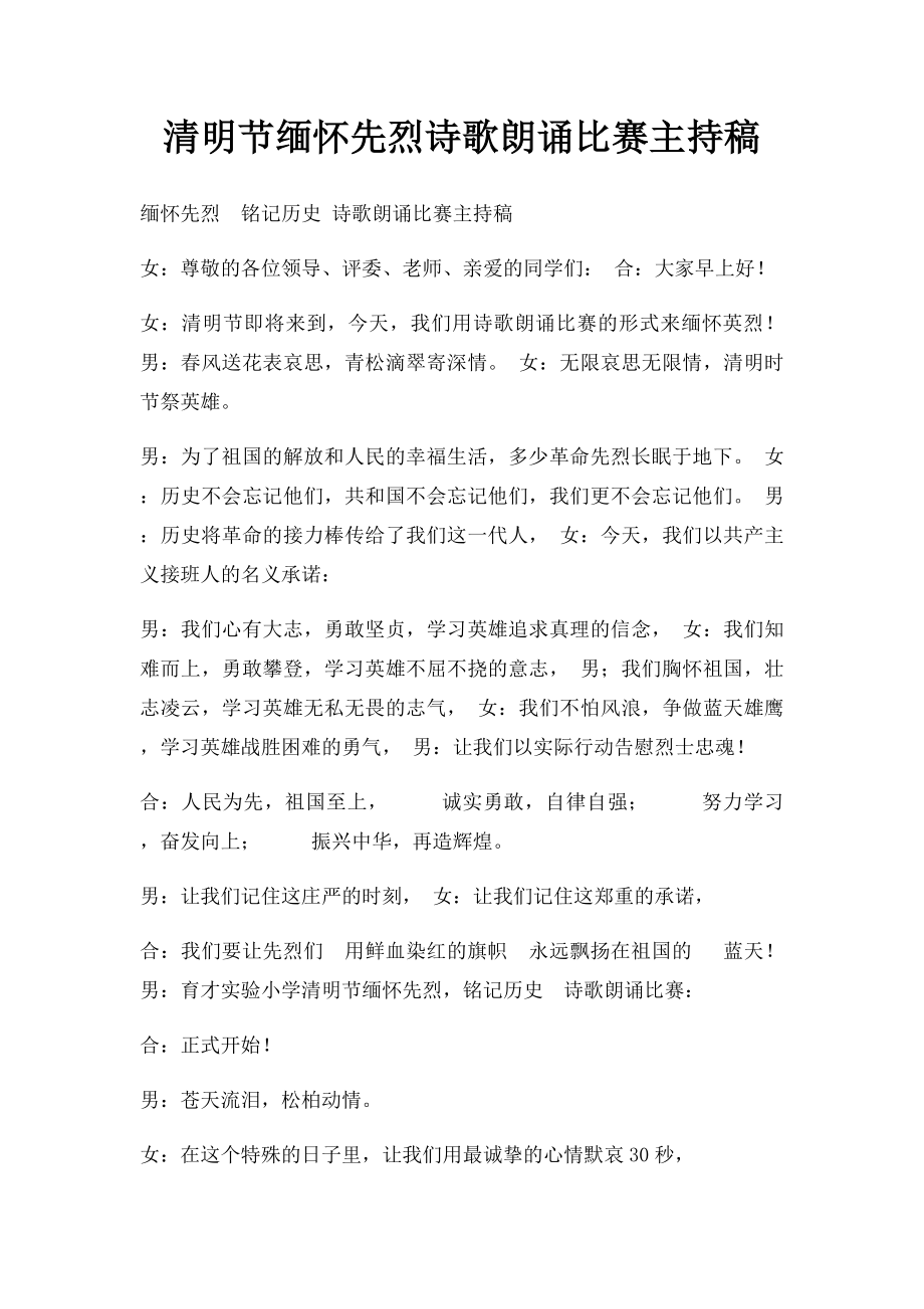 清明节缅怀先烈诗歌朗诵比赛主持稿.docx_第1页