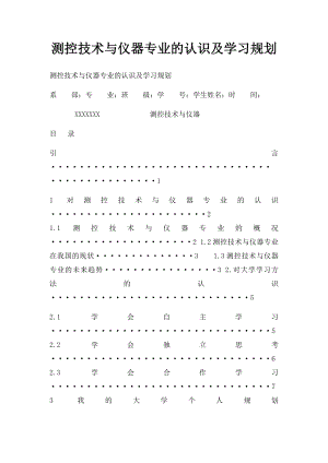 测控技术与仪器专业的认识及学习规划.docx