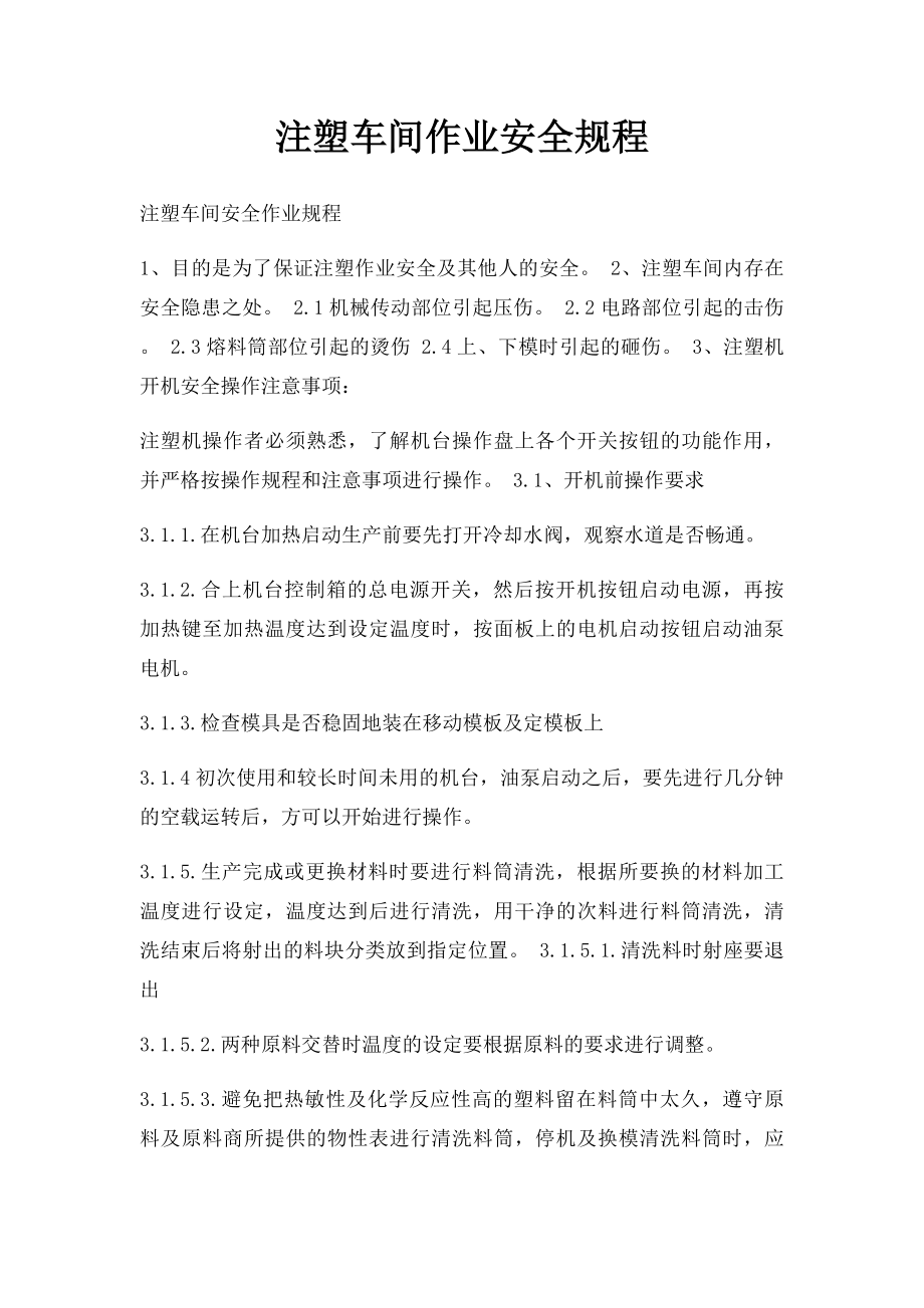 注塑车间作业安全规程.docx_第1页