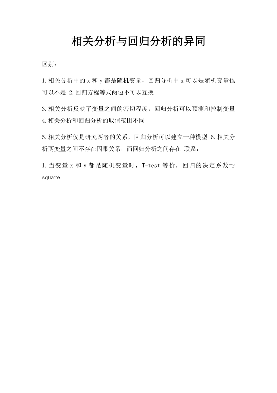 相关分析与回归分析的异同.docx_第1页